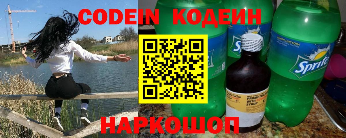 Codein напиток Lean (лин)  Вход с VPN  Волжск 